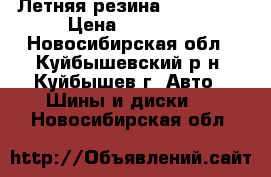 Летняя резина 235*55*17 › Цена ­ 10 000 - Новосибирская обл., Куйбышевский р-н, Куйбышев г. Авто » Шины и диски   . Новосибирская обл.